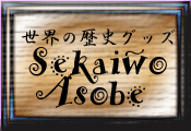 ���E�̗��j�O�b�Y�������������ׁI